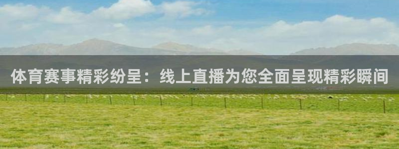 jrs乐球直播免费高清观看：体育赛事精彩纷呈：线上直播为您全面呈现精彩瞬间