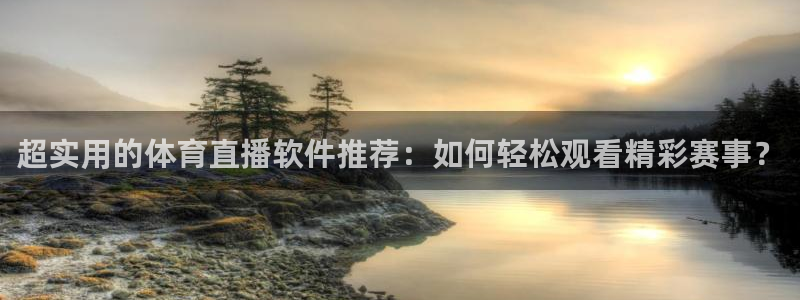 nba直播在线观看乐球吧：超实用的体育直播软件推荐：如何轻松观看精彩赛事？