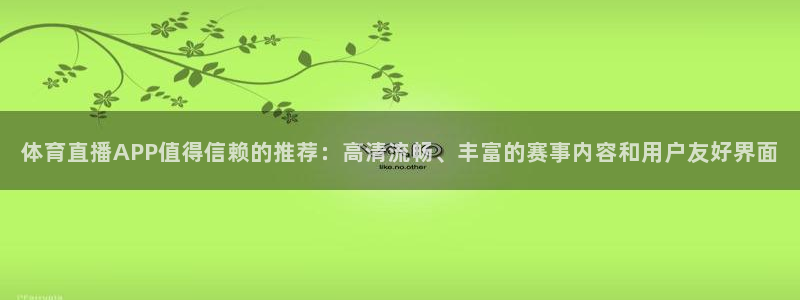 乐球播：体育直播APP值得信赖的推荐：高清流畅、丰富的赛事内容和用户友好界面