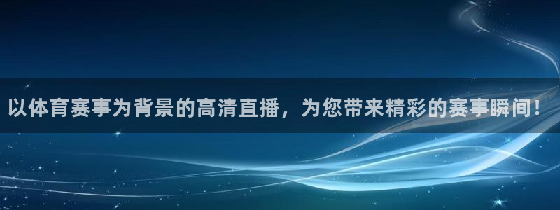 乐球足球直播无插件：以体育赛事为背景的高清直播，为您带来精彩的赛事瞬间！